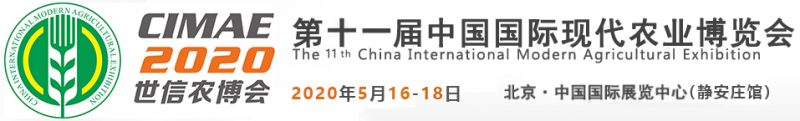 第十一届中国国际现代农业博览会(CIMAE 2020)