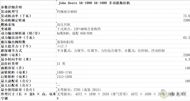 5E-1000拖拉机详细参数 智能化农机设备_约翰迪尔