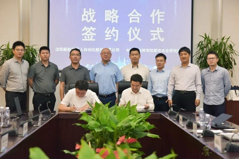 探索智慧植物工厂新模式——新松公司与中国农业科学院都市农业研究所签署战略合作协议 