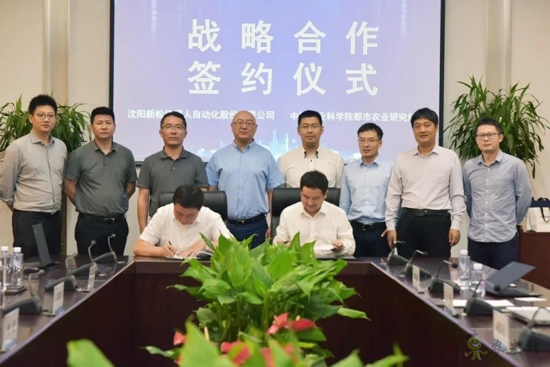 探索智慧植物工厂新模式——新松公司与中国农业科学院都市农业研究所签署战略合作协议