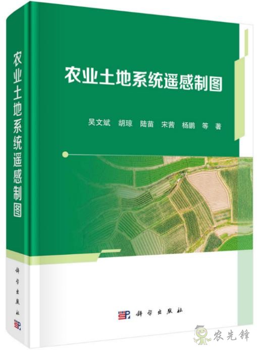 近日正式出版发行《农业土地系统遥感制图》