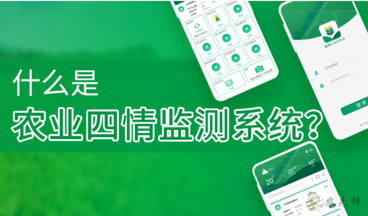 什么是农业四情监测系统?