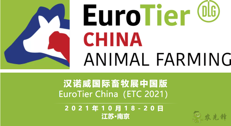 ETC 2021汉诺威国际畜牧展中国版将于10月在南京举办!