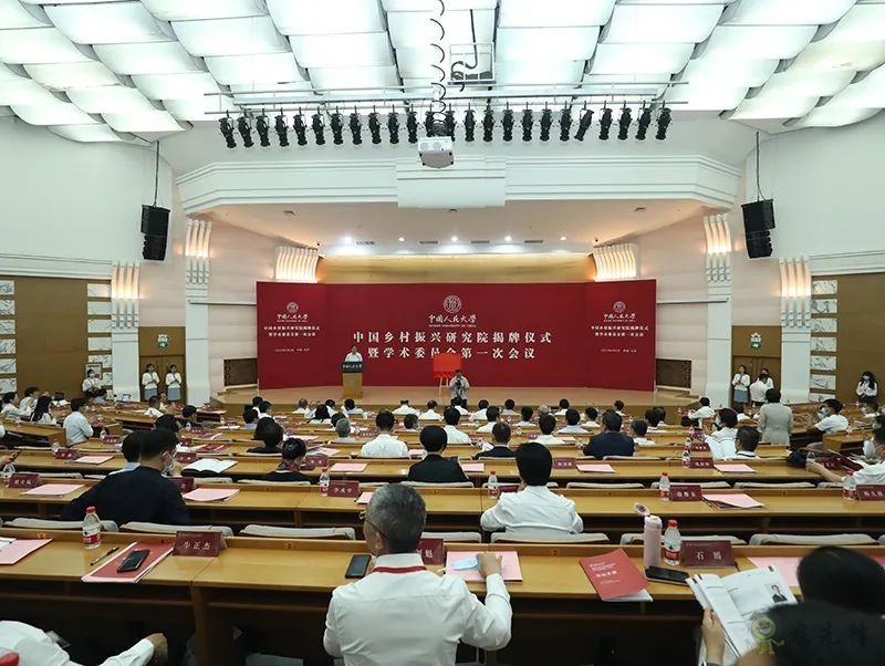 中国人民大学举行中国乡村振兴研究院揭牌仪式 暨学术委员会第一次会议