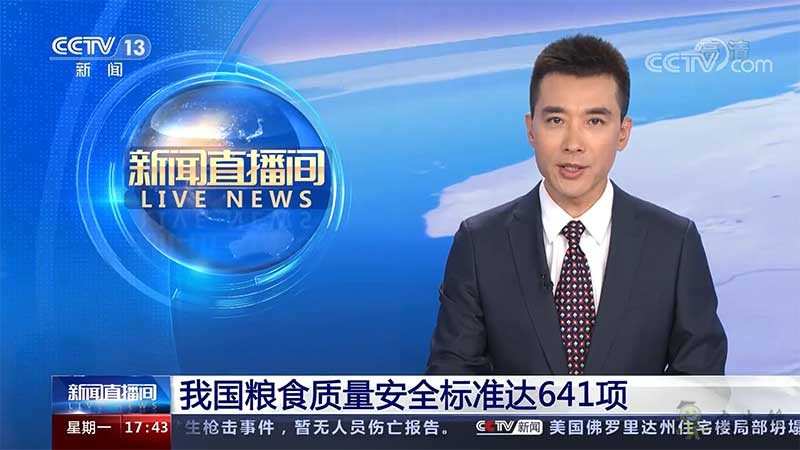我国粮食质量安全标准达641项 建立了较为完整的粮食标准体系