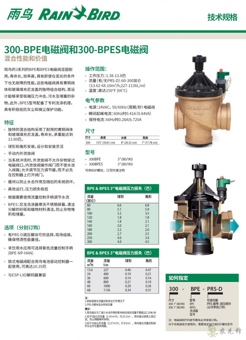 雨鸟300BPE_and_300BPES系列电磁阀技术规格