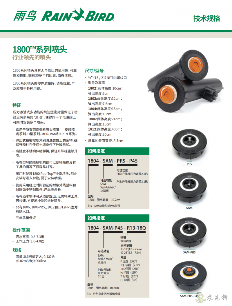 雨鸟1800系列散射喷头技术规格