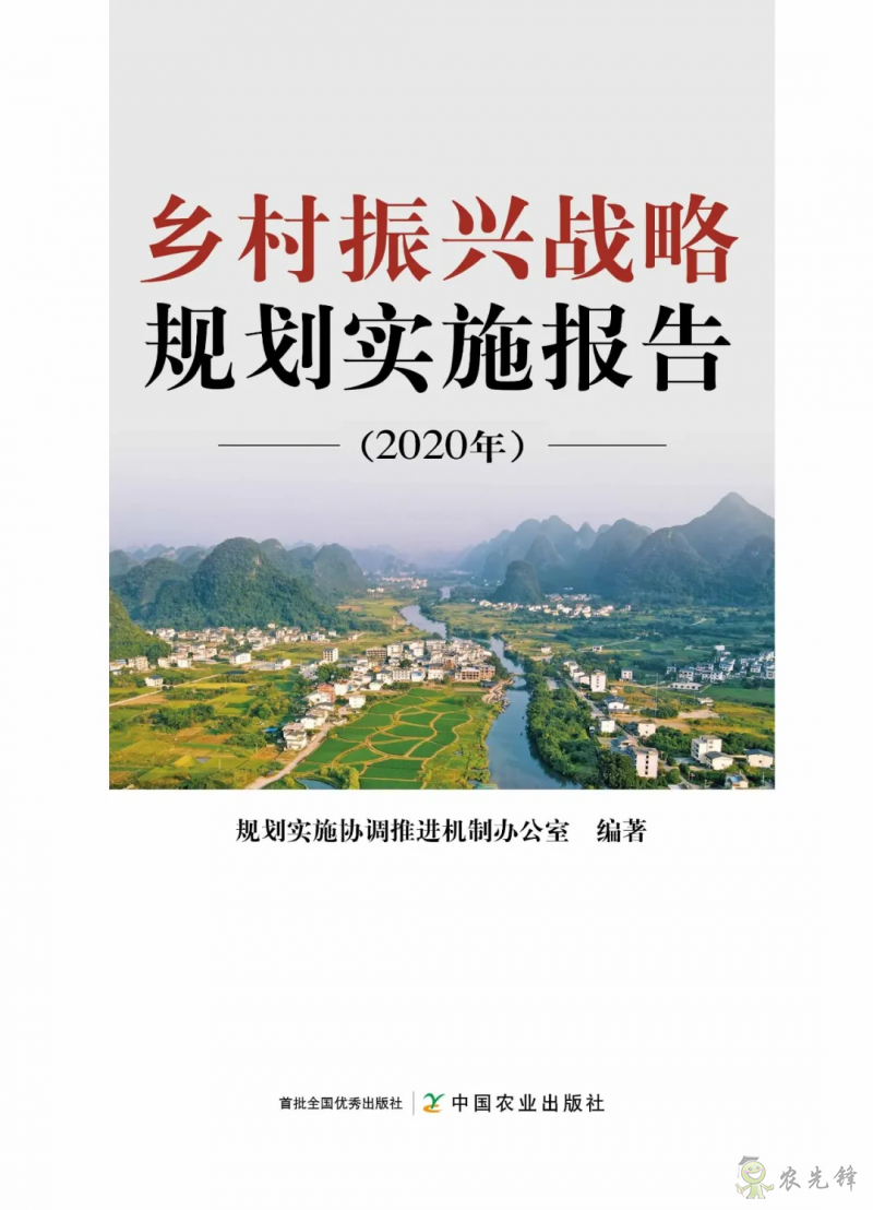 《乡村振兴战略规划实施报告(2020年)》出版发布
