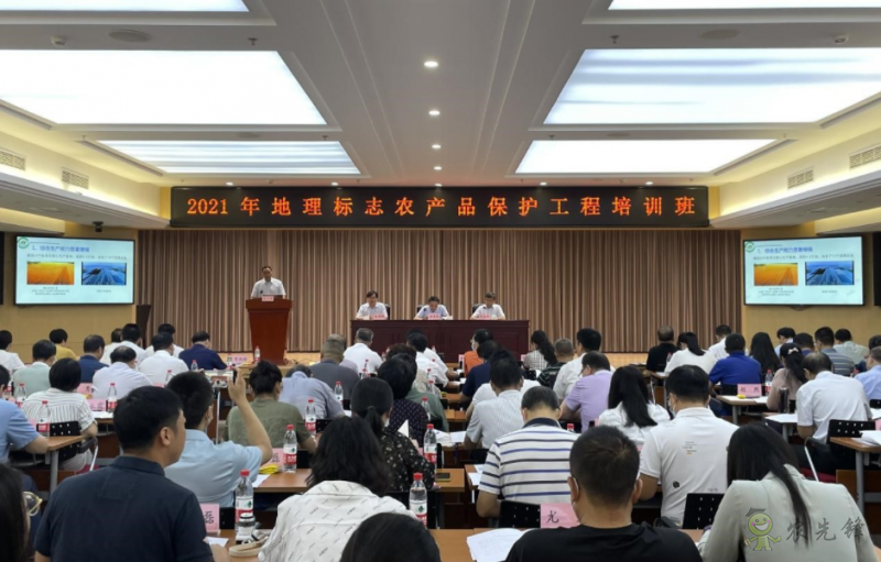 2021年地标农产品保护工程培训班及现代农业全产业链标准化研讨会在京举办