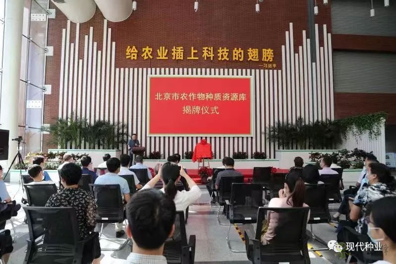 北京市农作物种质资源库揭牌仪式举办