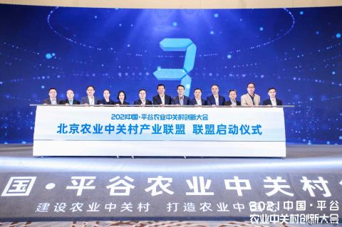 2021中国·平谷农业中关村创新大会在京举行