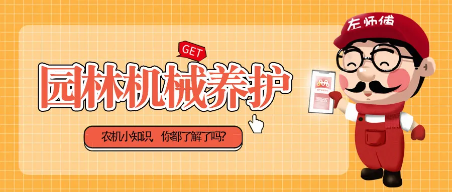 园林机械|割草机故障的处理方法