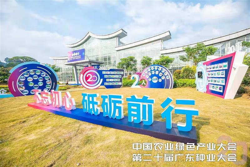 20年创新发展成就广东种业名片和品牌