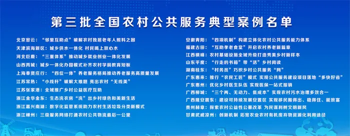 广东省入选第三批全国农村公共服务典型案例