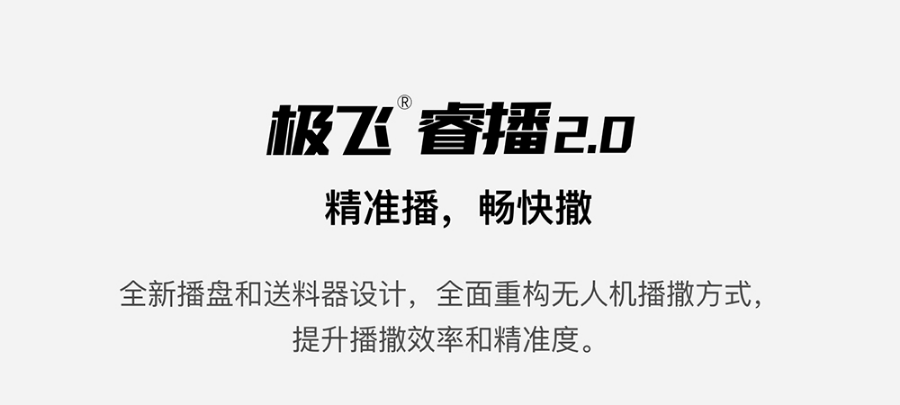 极飞睿播 2.0 如何兼顾播撒的精准和高效？