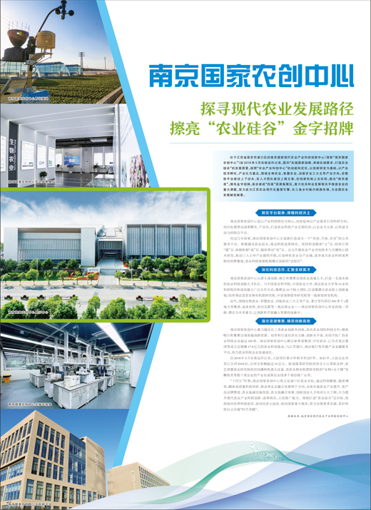 南京国家农创中心 探寻现代农业发展路径 擦亮“农业硅谷”金字招牌