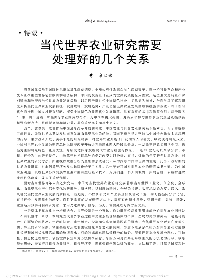 余欣荣：当代世界农业研究需要处理好的几个关系