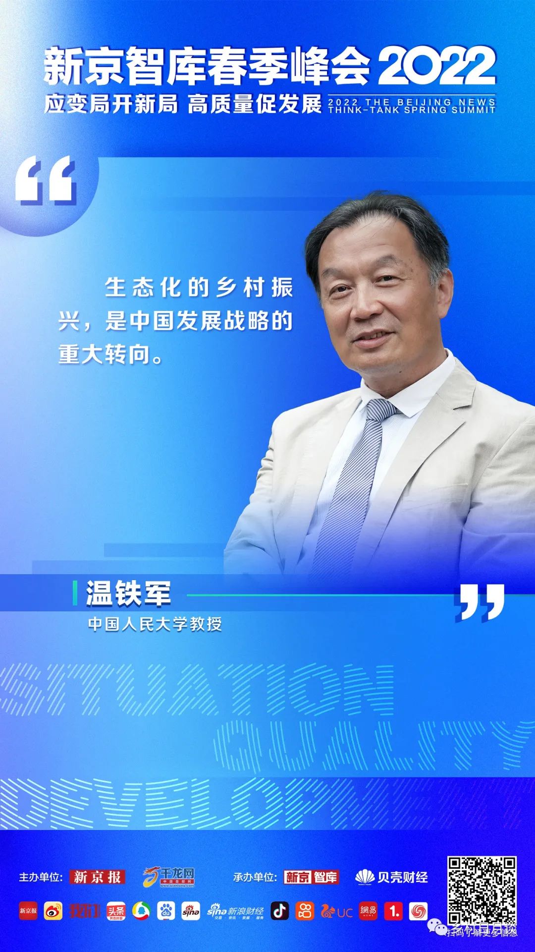 温铁军：让乡村振兴成为中国经济的第三资产池