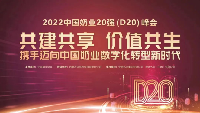 第十三届中国奶业大会暨2022中国奶业20强（D20）峰会在山东济南召开