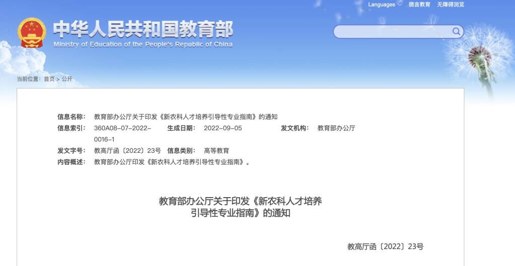 教育部印发《新农科人才培养引导性专业指南》