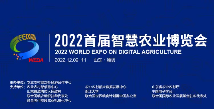 2022首届智慧农业博览会将于12月9日在潍坊举办