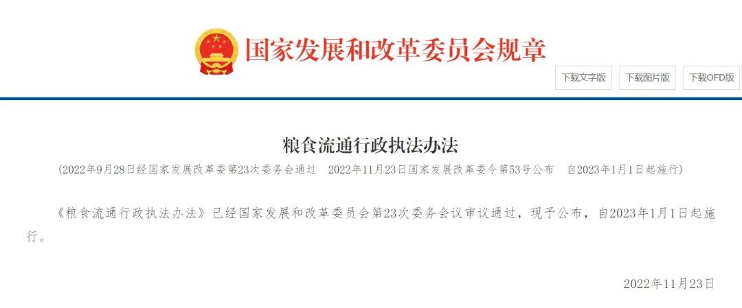《粮食流通行政执法办法》公布，2023年1月1日起施行