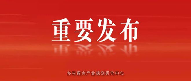 《2023中国农业农村发展趋势报告》重磅发布