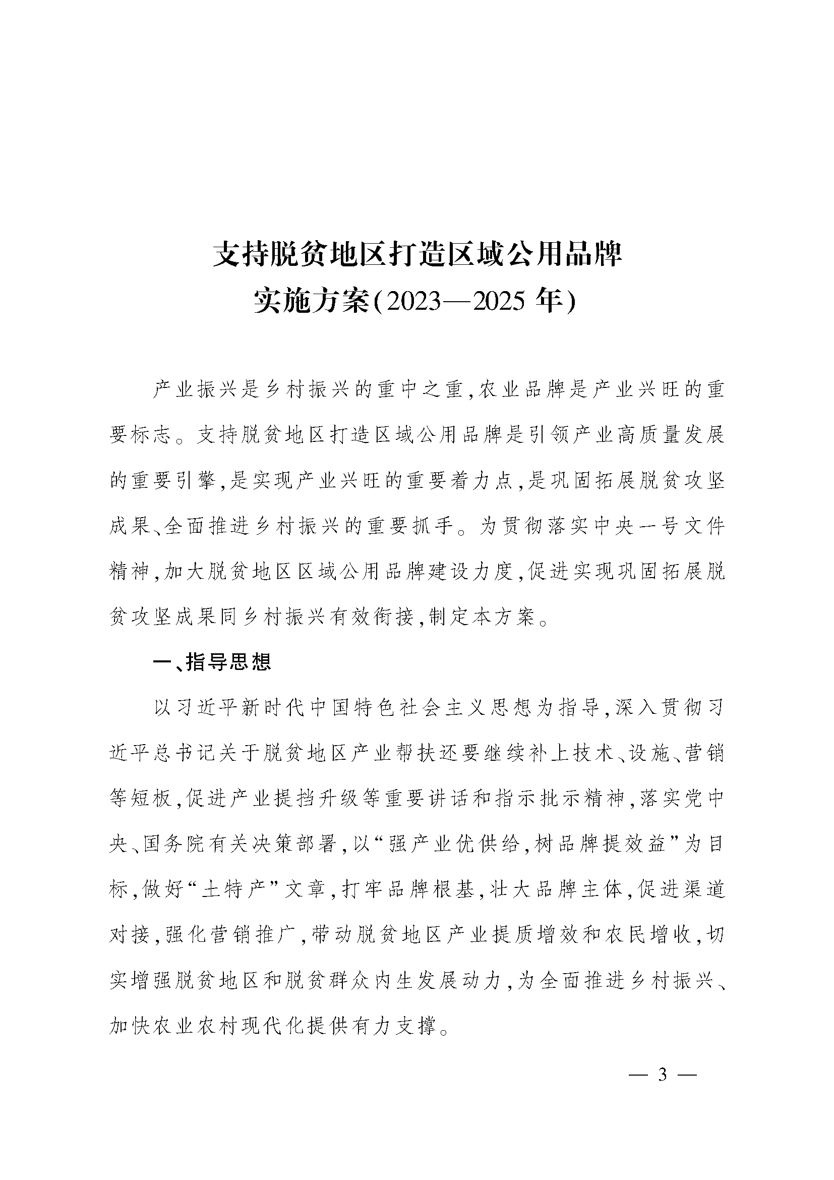 支持脱贫地区打造区域公用品牌实施方案(2023—2025 年)