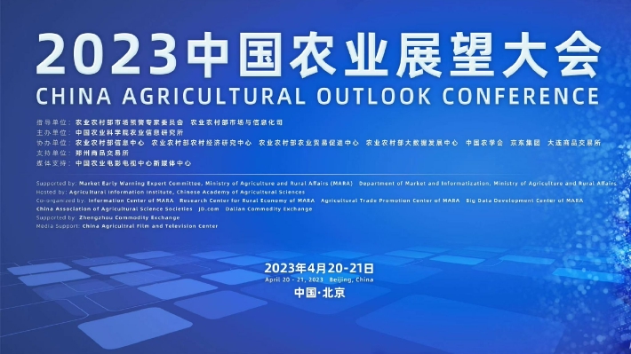 2023中国农业展望大会